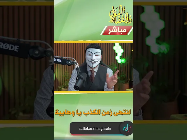 ⁣انتهى زمن الكذـ ـب يا وهـ ـابية