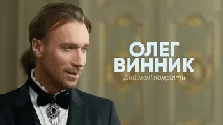 Олег Винник Дай мені помріяти OST Зачарований Принц Official Video 