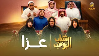 مسلسل شباب البومب عزا الحلقة الكاملة دندنها