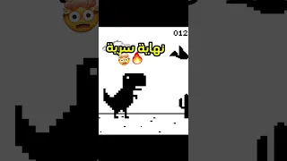 نهاية لعبة الديناصور Google 