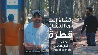 وتشاء انت من البشائر قطرة عبدالوهاب الرسي كلمات أ أمل الشيخ  وتشاء انت من البشائر قطرة عبدالوهاب الرسي كلمات أ أمل الشيخ