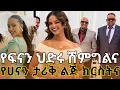 Lagu በአርቲስቶች የደመቀው የፍናን ሽምግልና #newmovie2025 #newmusic2025 #ebstvworldwide #fenanhidru #wedding 