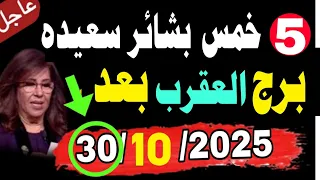 خمس بشائر مدهشه وسعيده برج العقرب بعد 30 أكتوبر 2025 ومفاجأت كبرى ستغير حياتك 180 درجه 