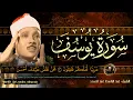 Lagu سورة يوسف كاملة مكتوبة ومترجمة (أستمع و اقرأ ) أروع ماجودالشيخ عبدالباسط عبدالصمد -  Surat Yusuf