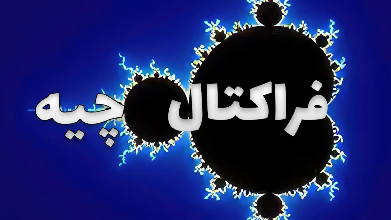 فراکتال چیه؟ از دونه برف  تا سطح دریا | بعد فراکتالی به زبان ساده
