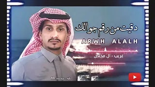 دقيت من رقم جوالك   عذبت حالي   ماجور يا زين وشحالك   غريب ال مخلص  بطىء دندنها