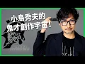 Lagu 「我身體的70%是由電影構成的」！一揭小島秀夫的鬼才創作宇宙！他如何把遊戲變成電影級藝術？【TODAY 看世界｜人物放大鏡】
