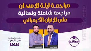 مراجعة ليلة الامتحان مراجعة شاملة ونهائية علي الإتزان الكيميائي الباب الثالث 2025 