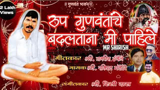 rup gunvantache badaltana mi pahile gunvant baba new song svidhan manohare god song mr shirish