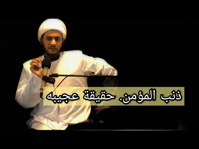 ⁣ذنب المؤمن |كلام مهم روعة .الشيخ سلام العسكري
