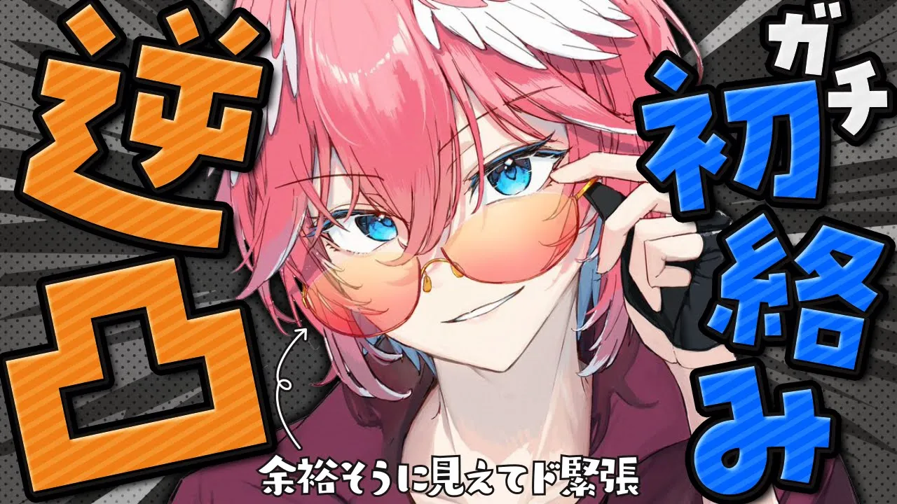 【 #ルイの初絡み逆凸 】ド緊張の初逆凸‼ホロ以外の方と初めての対話。こうみえて人見知りなので見守ってて…。【鷹嶺ルイ/ホロライブ】