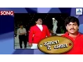 Download Lagu Mi Aalo Mi Pahile - Hamal De Dhamal | Marathi Songs | Laxmikant Berde | Ravindra Sathe, Vinay Mandke