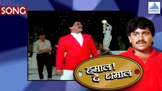 mi aalo mi pahile hamal de dhamal marathi songs laxmikant berde ravindra sathe vinay mandke