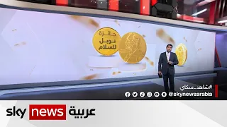 ماذا تعرف عن جائزة نوبل للسلام 