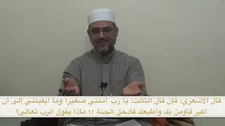 المناظرة التي حصلت بين الإمام أبو الحسن الاشعري وأبو علي الجبائي المعتزلي الشيخ سعيد فودة 