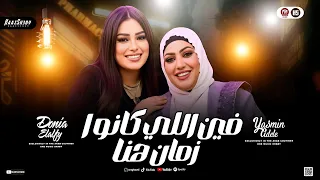 ت رند ح ظ        فين اللي كانوا زمان هنا   دنيا الالفي وياسمين عادل   حظ شعبي جديد      دندنها