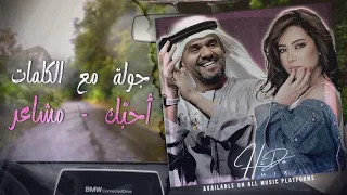 أحب ك   مشاعر   حسين الجسمي   شيرين  مع الكلمات                    دندنها