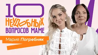 10 НЕУДОБНЫХ ВОПРОСОВ МОЕЙ МАМЕ 2 СЕЗОН || Мария Погребняк