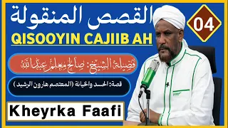 QISADII XASADKA ||04|| SH SAALAX MACALIM CABDULAAHI