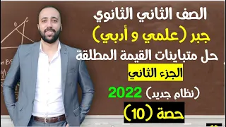 الصف الثاني الثانوي جبر حل متباينات القيمه المطلقه الجزء التاني من الدرس علمي وادبي القيمه المطلقه 