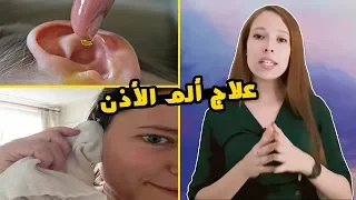 علاج الم الاذن في المنزل بأفضل الوصفات الطبيعية  علاج الم الاذن في المنزل بأفضل الوصفات الطبيعية