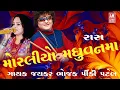 Download Lagu MORALIO MADHUVAN MA-RAAS-GARBA-BY-JAYKAR BHOJAK \u0026 PINKEY PATEL