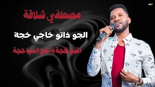 الجو زاتو خاجي خجة   مصطفى شلاقه     اغنج غنجه واخج الدنيا خجه    اغاني سودانية كاملة      دندنها