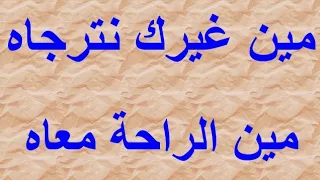 ترنيمة مين غيرك نترجاه دندنها