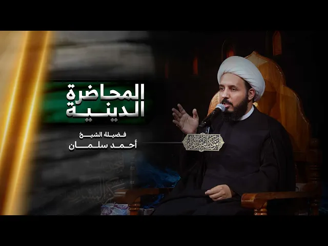 ⁣المحاضرة الدينية | فضيلة الشيخ أحمد سلمان ـ موكب أمير القراء
