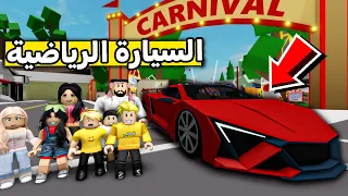 عائلة روبلوكس 535 فزنا بالسيارة الرياضية 