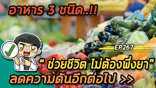 อาหารกลุ่มใดที่ช่วยควบคุมความดันโลหิตได้ดี และมีสารอาหารสำคัญอะไรบ้าง?