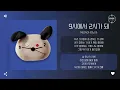 meenoi (미노이) - 9시에서 2시가 돼 [가사]