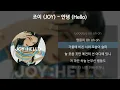 조이 (JOY) - 안녕 (Hello) [가사/Lyrics]