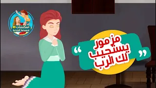 من صلوات الأجبية مزمور يستجيب لك مز15 صلاة الساعة الثالثة 