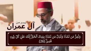 ما تيسر من سورة آل عمران للقارئ يونس سويلص 