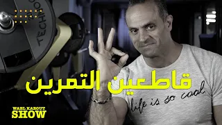 قاطعين التمرين ومو عرفانين كيف ترجعو 