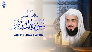سورة المدثر بصوت الشيخ خالد الجليل دندنها