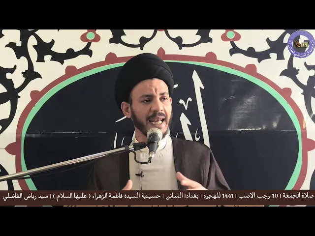 ⁣صلاة الجمعة 10 | رجب الاصب | 1441 للهجرة | بغداد | المدائن | سيد رياض الفاضلي .