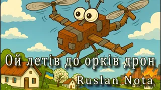 Ой летів до орків дрон Прем єра Повна версія на прохання підписників 