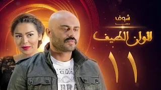 مسلسل الوان الطيف الحلقة 11 لقاء الخميسي أحمد صلاح حسني 