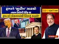 Lagu ટ્રમ્પને 'સુપ્રીમ' ઝાટકો: તમામ દેશોની ટેરીફ રદ | ટ્રમ્પ હવે કોથળામાંથી બિલાડું કાઢશે? | Ajay Umat