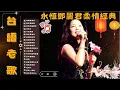 Download Lagu 鄧麗君 🎶 經典金曲合集 | Teresa Teng Greatest Hits 🎤 70s 80s 90s 經典老歌 🎵 美酒加咖啡 / 想你想斷腸 / 千言萬語 / 有我就有你 / 我沒有騙你 /