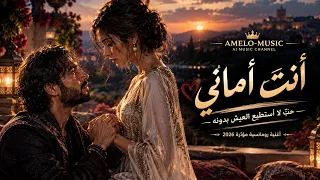 أنت  أماني      حب   لا أستطيع العيش بدونه   أغنية رومانسية مؤثرة      دندنها