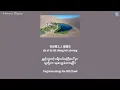 Crescent Bay (R&B Ver.) 月牙湾 (Yuèyá wān) - 夏火ww (Xià huǒ ww) [lyrics]