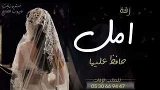 زفه باسم امل فقط    زفة لا بدت حافظ عليها محمد عبده دندنها