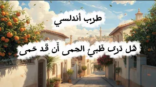 ه ل د رى ظ بي  الح مى أ ن ق د ح مى   موشح أندلسي طربي بصوت جميل   تراث عربي أصيل دندنها