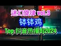 Download Lagu 钵钵鸡 (抖音热播DJ2024) 迷幻旋律 Vol.3 - 葡萄牙旋律 Bobo Chicken | Mixtape Douyin Tiktok Remix 2024 抖音热播经典说唱旋律精品慢摇串烧