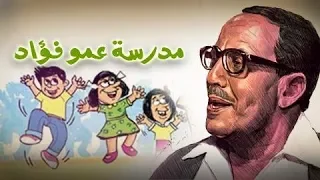 فوازير  مدرسة    عمو فؤاد    فؤاد المهندس   ليلى طاهر   تتر البداية دندنها