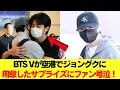 Download Lagu BTS Vが空港でジョングクに用意したサプライズにファン号泣！ #BTS #アールエム #ジン #シュガ #ジェイホープ #ジミン #ヴィ #ジョングク