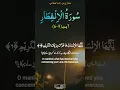 Download Lagu Surah Al-Infitar سورۃ الانفطارِ || Verse (6-9) || By Mishary Bin Rashid Alafasy || #shorts #trending